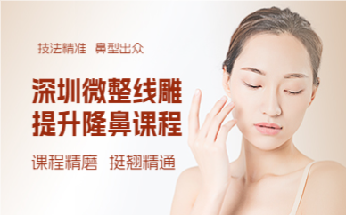 深圳微整线雕提升隆鼻课程