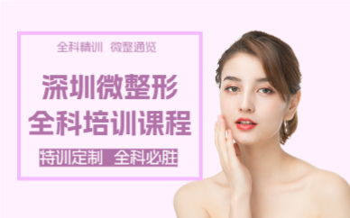 深圳微整形全科培训课程