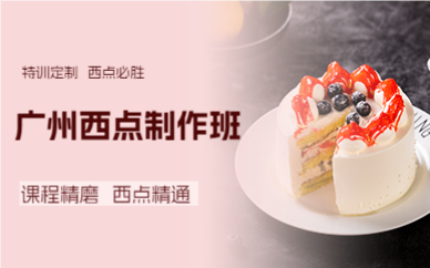 廣州西點制作班