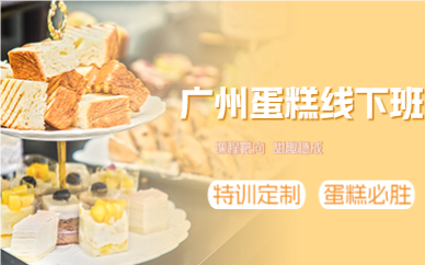 廣州蛋糕線下班