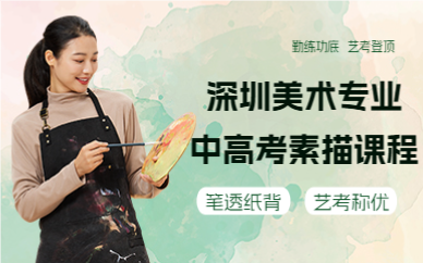 深圳美术专业中高考素描课程