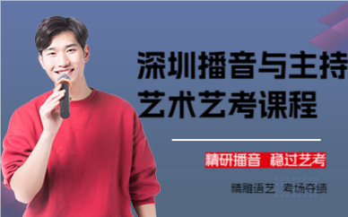 深圳播音与主持艺术艺考课程