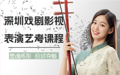 深圳戏剧影视表演艺考课程
