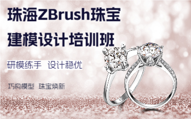 珠海ZBrush珠宝建模设计培训班