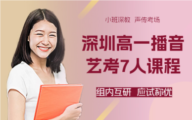 深圳高一播音艺考7人课程