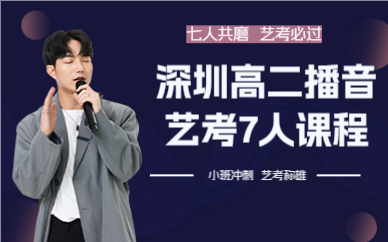 深圳高二播音艺考7人课程