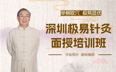 深圳極易針灸面授培訓(xùn)班