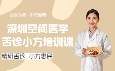 深圳空間醫(yī)學(xué)舌診小方培訓(xùn)課