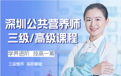 ?深圳公共營(yíng)養(yǎng)師三級(jí)/高級(jí)課程