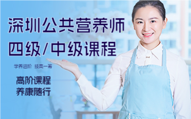 ?深圳公共營(yíng)養(yǎng)師四級(jí)/中級(jí)課程