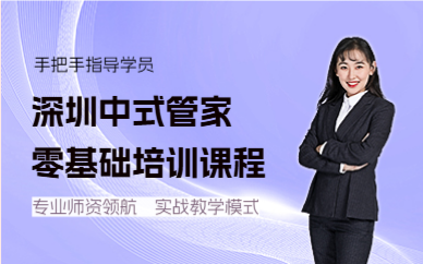 深圳中式管家零基础培训课程