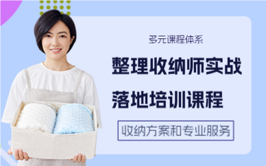 深圳整理收纳师实战落地培训课程
