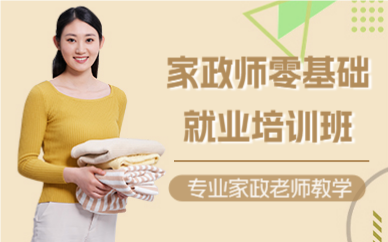 深圳家政师零基础就业培训班