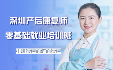 深圳产后康复师零基础就业培训班