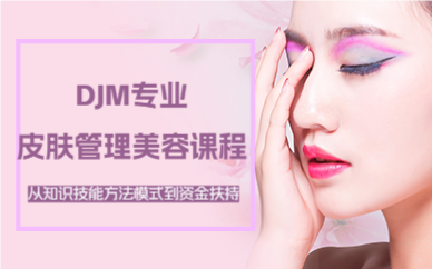 深圳DJM专业皮肤管理美容课程