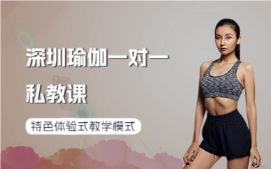 深圳瑜伽一對(duì)一私教課