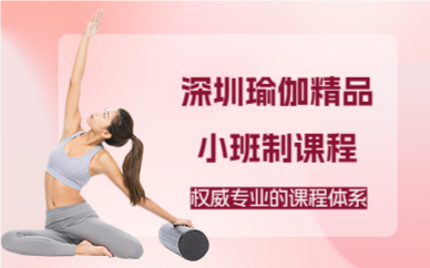 深圳瑜伽精品小班制課程