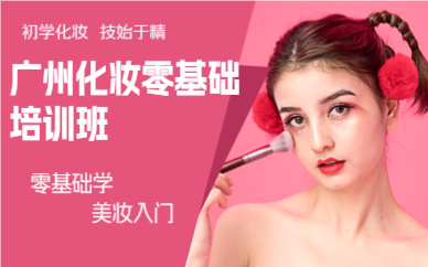广州化妆零基础培训班