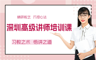 深圳高级讲师培训课