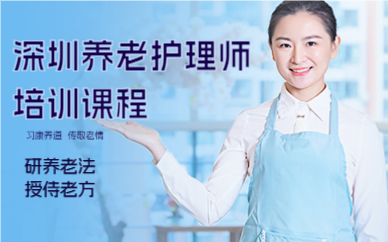 深圳养老护理师培训课程