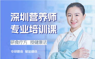 深圳营养师专业培训课