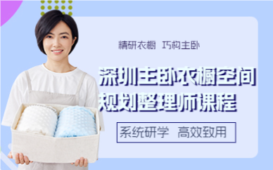 深圳主卧衣橱空间规划整理师课程