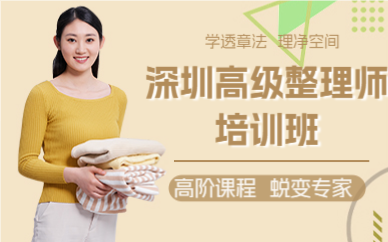 深圳高级整理师培训班