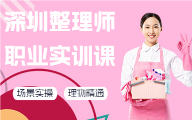深圳整理师职业实训课