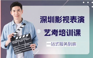 深圳影视表演艺考培训课