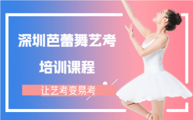 深圳芭蕾舞艺考培训课程
