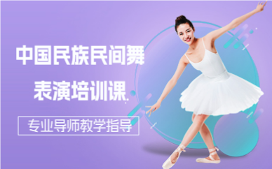 深圳中国民族民间舞表演培训课
