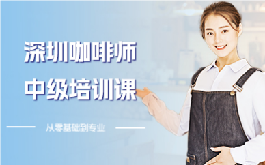 深圳咖啡师中级培训课