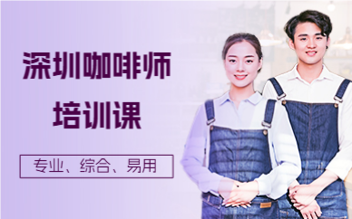 深圳咖啡师培训课