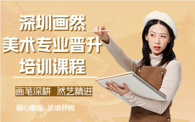 深圳画然美术专业晋升培训课程