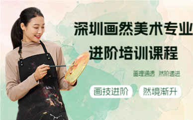 深圳画然美术专业进阶培训课程