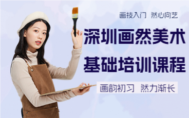 深圳画然美术基础培训课程