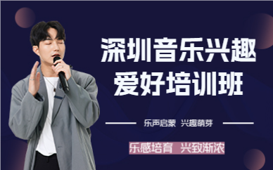 深圳音乐兴趣爱好培训班