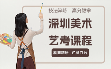 深圳美术艺考课程