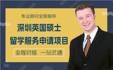 深圳英国硕士留学服务申请项目