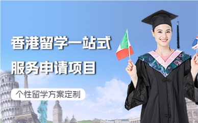 深圳香港留学一站式服务申请项目