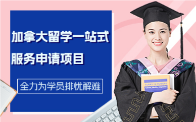 深圳加拿大留学一站式服务申请项目