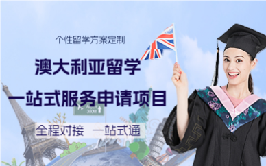 深圳澳大利亚留学一站式服务申请项目