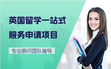 深圳英国留学一站式服务申请项目