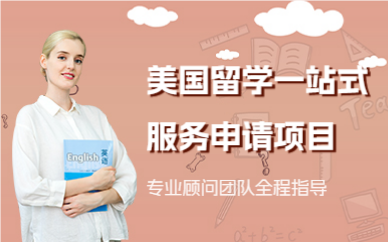 深圳美国留学一站式服务申请项目