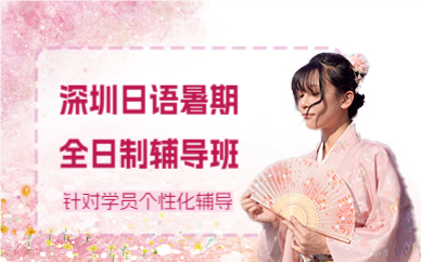深圳日語暑期全日制輔導(dǎo)班