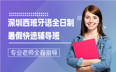 深圳西班牙語全日制暑假快速輔導(dǎo)班