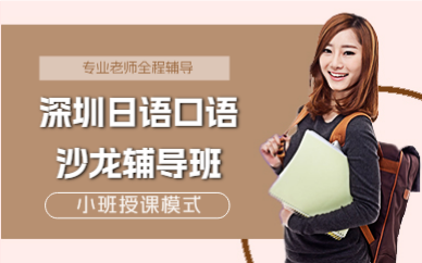 深圳日語口語沙龍輔導(dǎo)班
