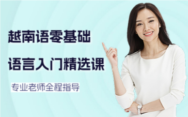 深圳越南語零基礎(chǔ)語言入門精選課