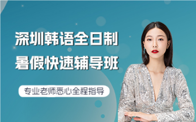 深圳韓語全日制暑假快速輔導(dǎo)班