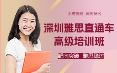 深圳雅思直通车高级培训班